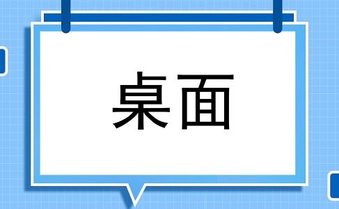 桌面