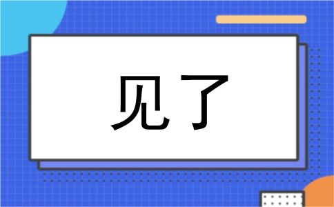 见了