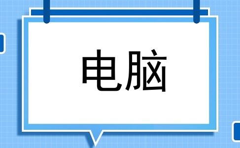 电脑
