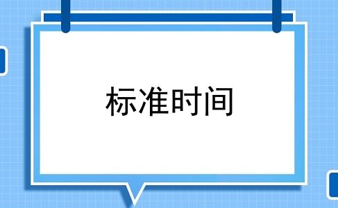 标准时间
