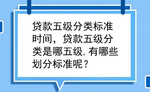 贷款五级分类标准时间，贷款五级分类是哪五级,有哪些划分标准呢？