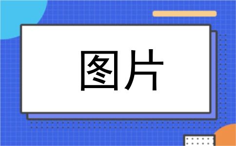 图片