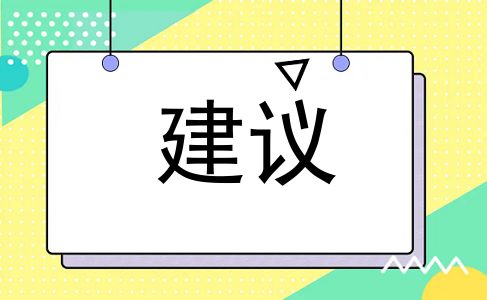 建议