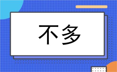 不多