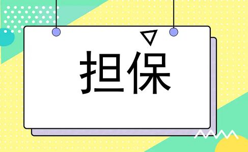担保