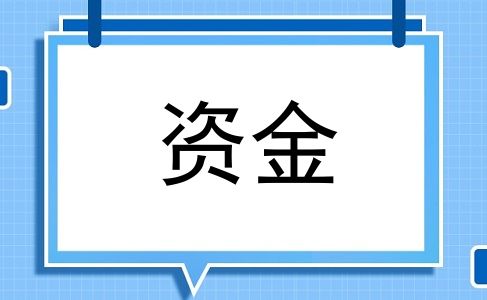 资金