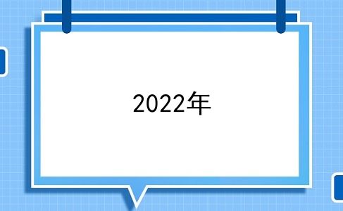 2022年