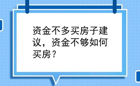 资金不多买房子建议，资金不够如何买房？
