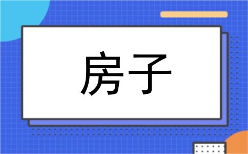 房子