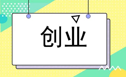 创业