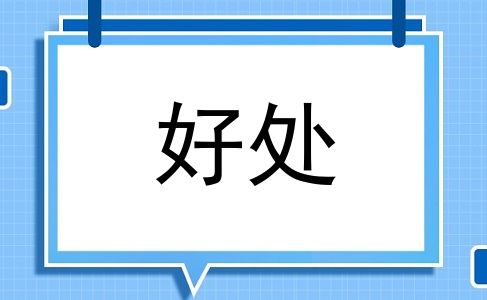 好处