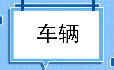 车辆