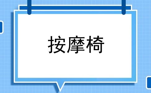 按摩椅