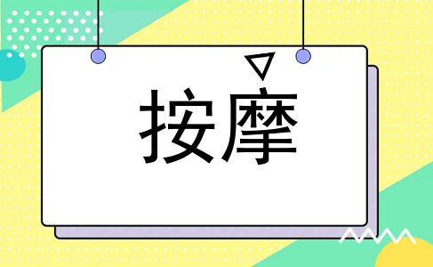 按摩