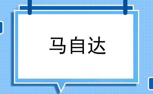 马自达