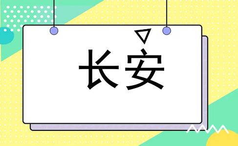 长安