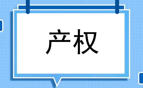 产权