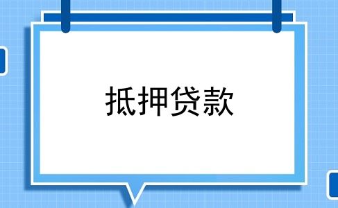 抵押贷款