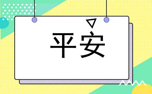 平安
