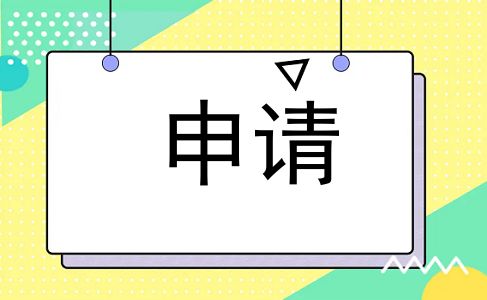 申请