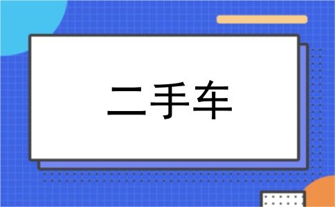 二手车
