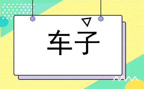 车子