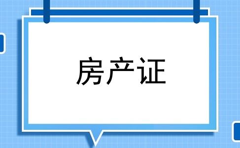 房产证