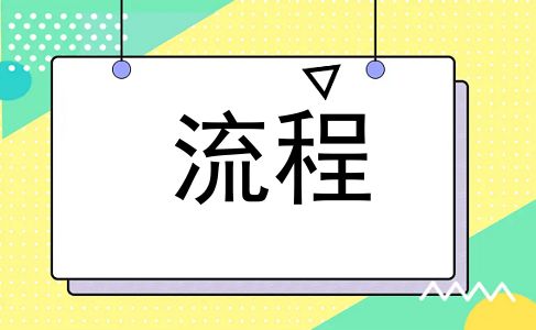 流程