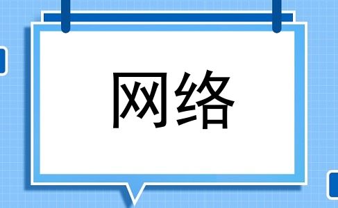 网络