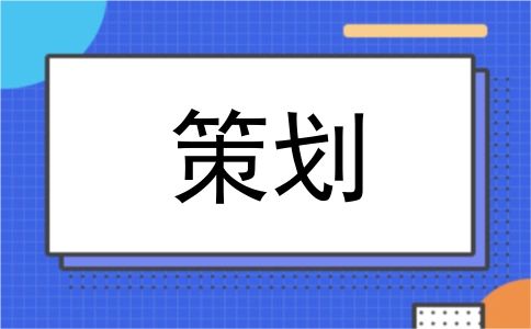 策划