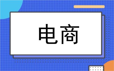 电商