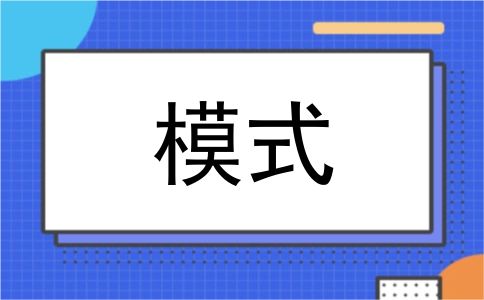 模式