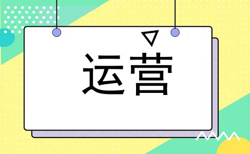 运营