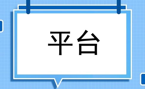 平台
