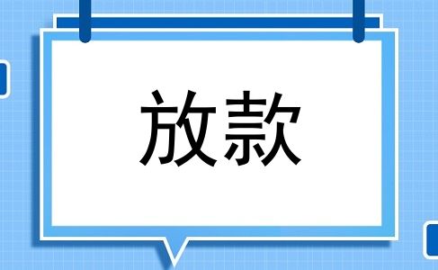 放款