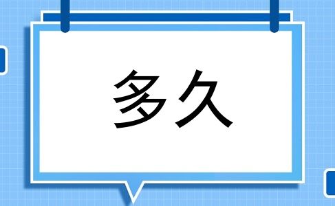 多久