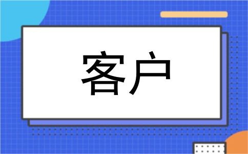 客户