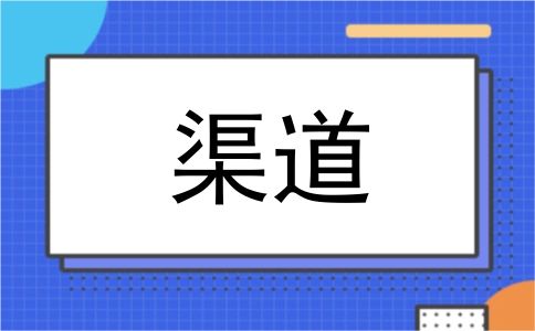 渠道