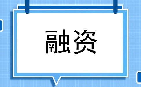 融资