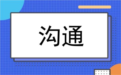 沟通