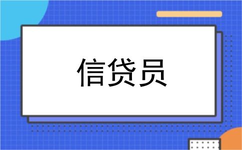 信贷员