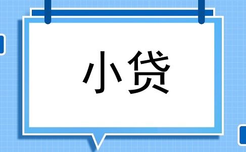 小贷