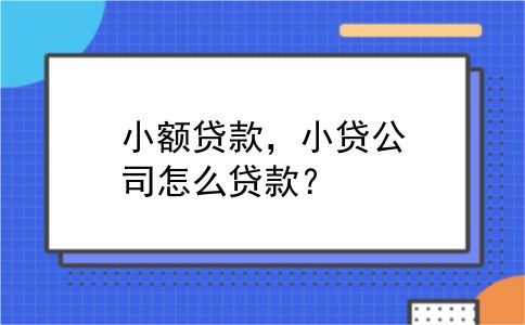 小额贷款，小贷公司怎么贷款？