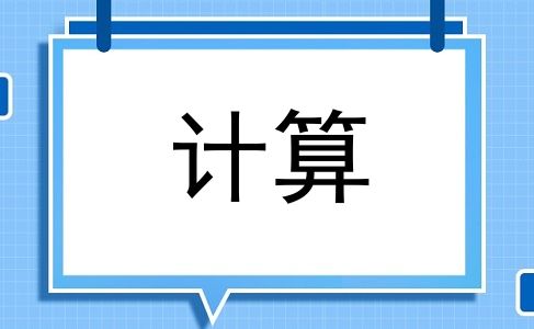计算