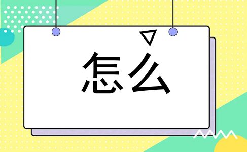 怎么