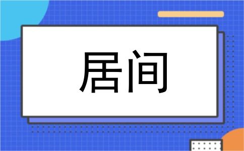 居间