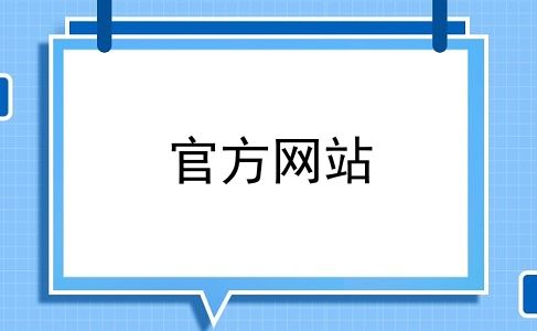 官方网站