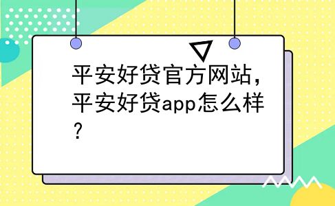 平安好贷官方网站，平安好贷app怎么样？