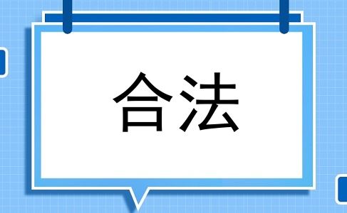 合法