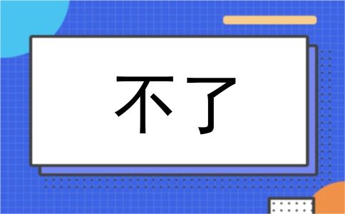 不了
